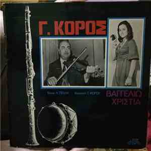 Βαγγελιώ Χριστιά, George Koros - Γ. ΚΟΡΟΣ-ΒΑΓΓΕΛΙΩ ΧΡΙΣΤΙΑ