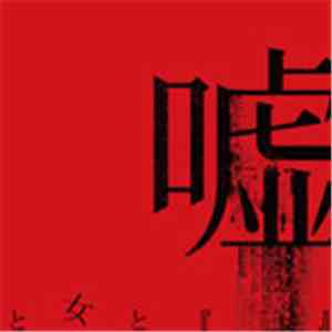 Lycaon - 嘘と女と『　　　　』