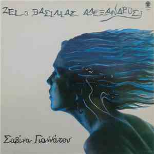 Σαβίνα Γιαννάτου - Ζει Ο Βασιλιάς Αλέξανδρος;