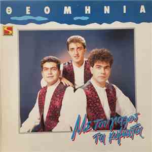 Θεομηνία - Με Του Γυαλού Τα Κύματα