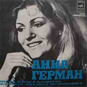 Анна Герман - Песни Матвея Блантера На Стихи Михаила Исаковского