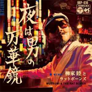 Yanagiya Mutsumi & The Rat Bones - 夜は男の万華鏡