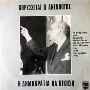 Γεώργιος Παπανδρέου - Κηρύσσεται Ο Ανένδοτος Η Δημοκρατία Θα Νικήση