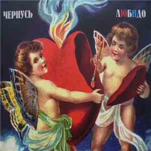 Чернусь - Любидо
