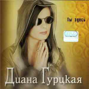 Диана Гурцкая - Ты Здесь