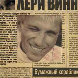 Лери Винн - Бумажный Кораблик