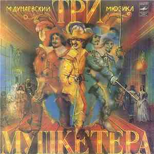 М. Дунаевский - Три Мушкетера