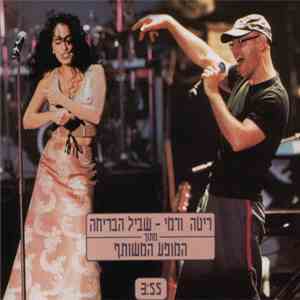 ריטה ו רמי - שביל הבריחה