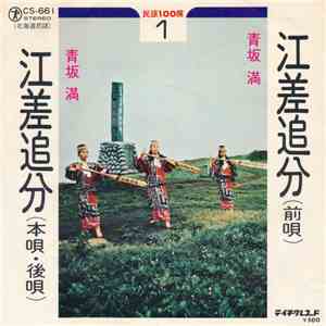 青坂 満 - 江差追分