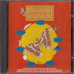 Συμώνη & Λιλή Ευσταθίου - Μια Ωραία Πεταλούδα