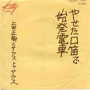 上田正樹&サウス・トゥ・サウス - 始発電車 / やせた口笛で