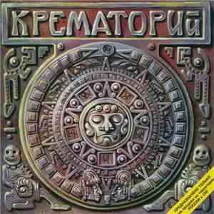 Крематорий - Текиловые Сны