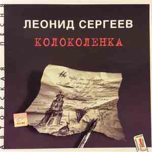 Леонид Сергеев - Колоколенка