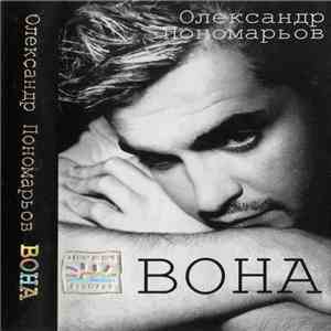 Олександр Пономарьов - Вона