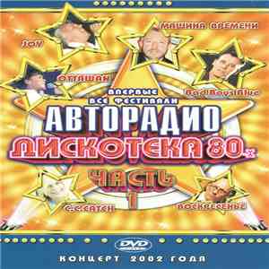 Various - Дискотека 80-х 2002 (Часть 1)