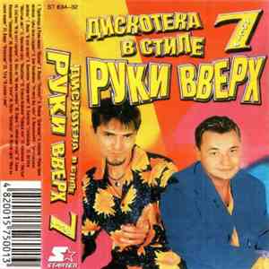 Various - Дискотека в стиле Руки вверх 7