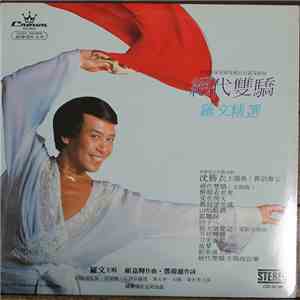 羅文 - 絕代雙驕