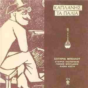 Καπλάνης, Σωτηρία Μπέλλου, Σταύρος Πασπαράκης, Γιάννης Μπογδάνος, Έλενα Κωσ ...