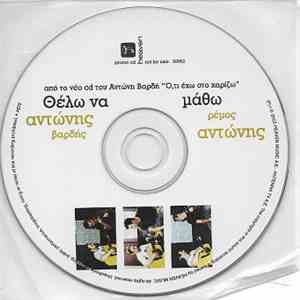 Αντώνης Βαρδής, Αντώνης Ρέμος - Θέλω Να Μάθω