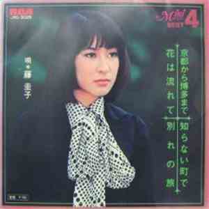 Keiko Fuji - 花は流れて / 別れの旅