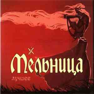 Мельница - Лучшее