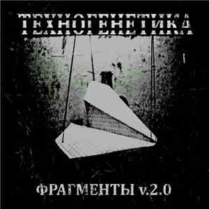 Техногенетика - Фрагменты V.2.0