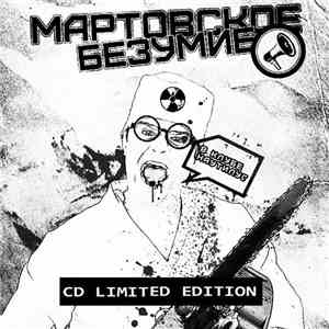 Various - Мартовское Безумие