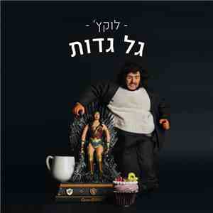 לוקץ' - גל גדות