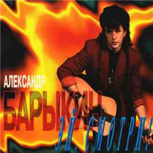 Александр Барыкин - Эй, Смотри!