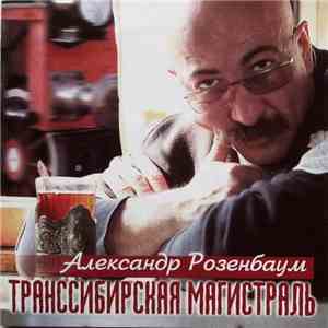 Александр Розенбаум - Транссибирская Магистраль