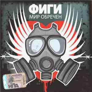 Фиги - Мир Обречен