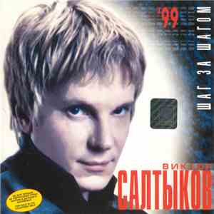 Виктор Салтыков - Шаг За Шагом