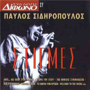 Παύλος Σιδηρόπουλος - Στιγμές