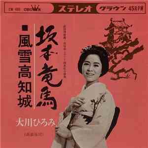 大川ひろみ - 坂本竜馬 / 風雪高知城