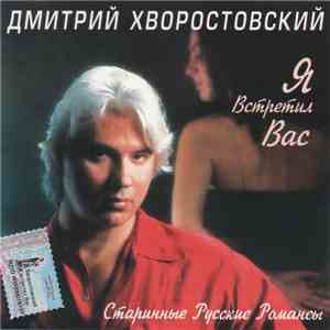 Дмитрий Хворостовский - Я Встретил Вас