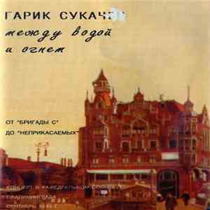 Гарик Сукачев - Между Водой И Огнем