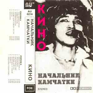 Кино - Начальник Камчатки