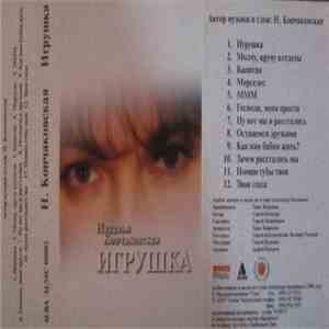 Наталья Кончаковская - Игрушка