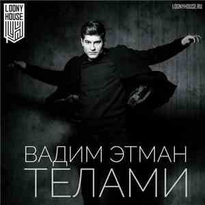 Вадим Этман - Телами