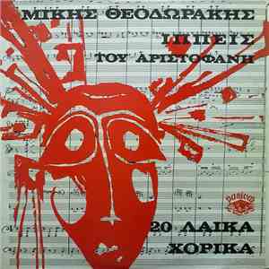 Μίκης Θεοδωράκης - Ιππείς Του Αριστοφάνη - 20 Λαϊκά Χορικά