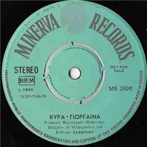 Στέλιου Ζαφειριου - Σηκω Χορεψε Συρτακι / Κυρα - Γιωργαινα