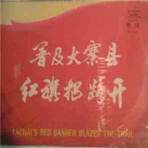 Various - 普及大寨县红旗把路开 = Tachai's Red Banner Blazes The Trail