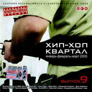 Various - Хип-Хоп Квартал (Январь-Февраль-Март 2005)