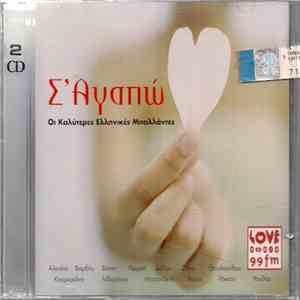 Various - Σ' Αγαπώ (Οι Καλύτερες Ελληνικές Μπαλάντες)