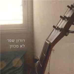 דורון שפר - לא מכוון