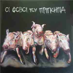 Οι Φόβοι Του Πρίγκηπα - Οι Φόβοι Του Πρίγκηπα