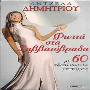 Άντζελα Δημητρίου - Φωτιά Στα Σαββατόβραδα