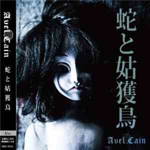 Avel Cain - 蛇と姑獲鳥