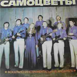 Самоцветы - У Нас Молодых