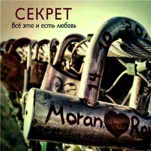 Секрет - Всё Это И Есть Любовь